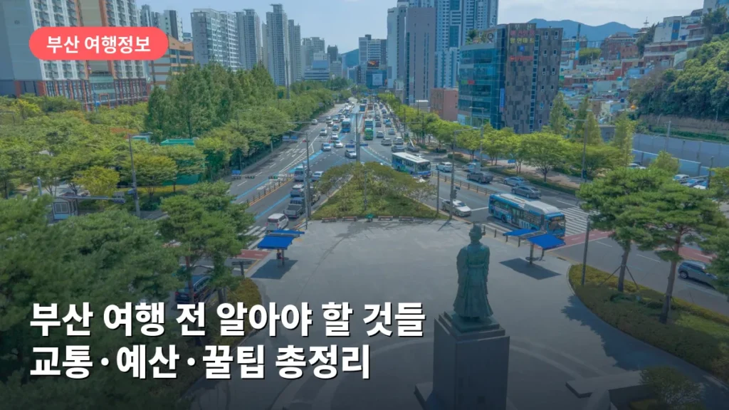 부산 여행 전 알아야 할 것들: 교통·예산·꿀팁 총정리