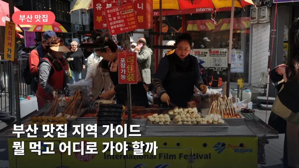 부산 맛집 지역 가이드: 뭘 먹고 어디로 가야 할까