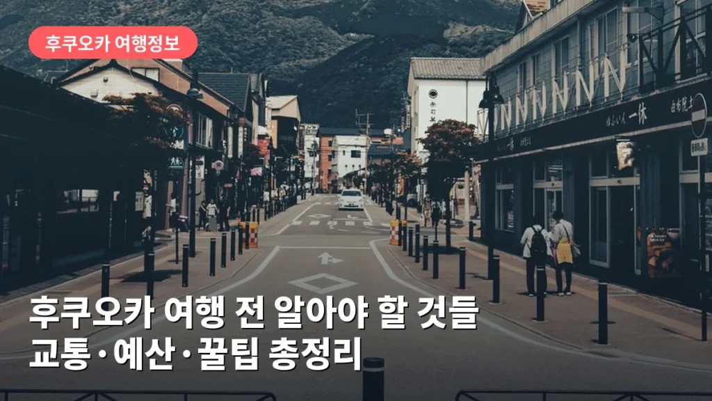 후쿠오카 여행 전 알아야 할 것들: 교통·예산·꿀팁 총정리
