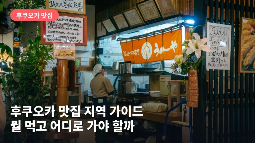 후쿠오카 맛집 지역 가이드: 뭘 먹고 어디로 가야 할까