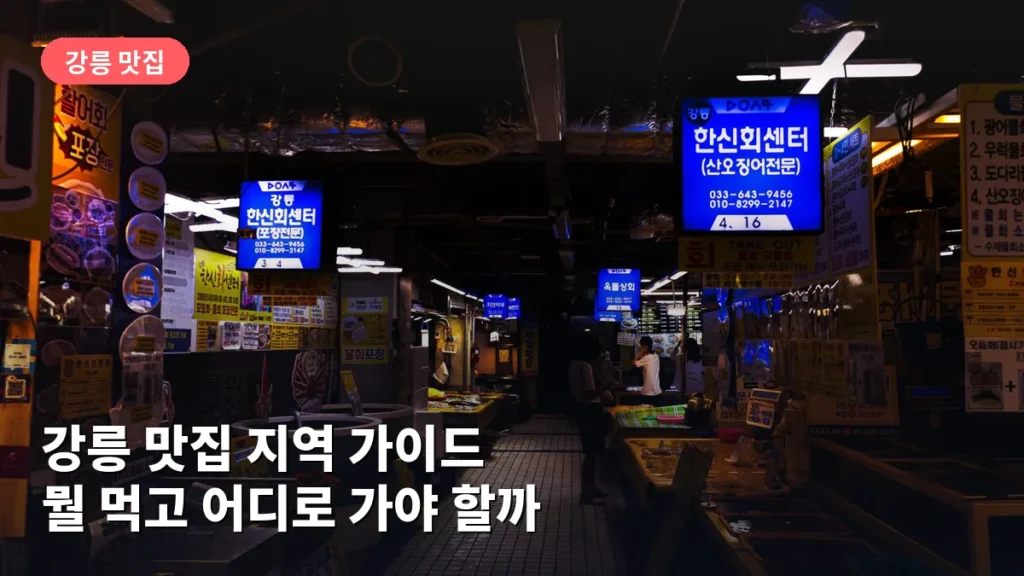 강릉 맛집 지역 가이드: 뭘 먹고 어디로 가야 할까