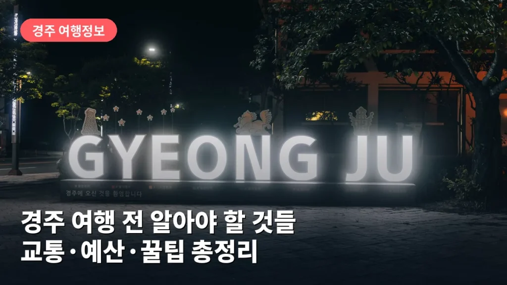 경주 여행 전 알아야 할 것들: 교통·예산·꿀팁 총정리