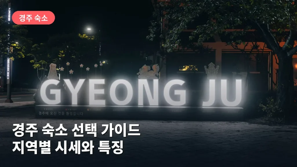 경주 숙소 선택 가이드: 지역별 시세와 특징