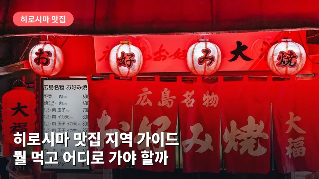 히로시마 맛집 지역 가이드: 뭘 먹고 어디로 가야 할까