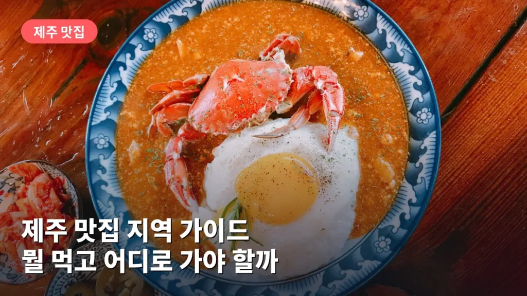 제주 맛집 지역 가이드: 뭘 먹고 어디로 가야 할까
