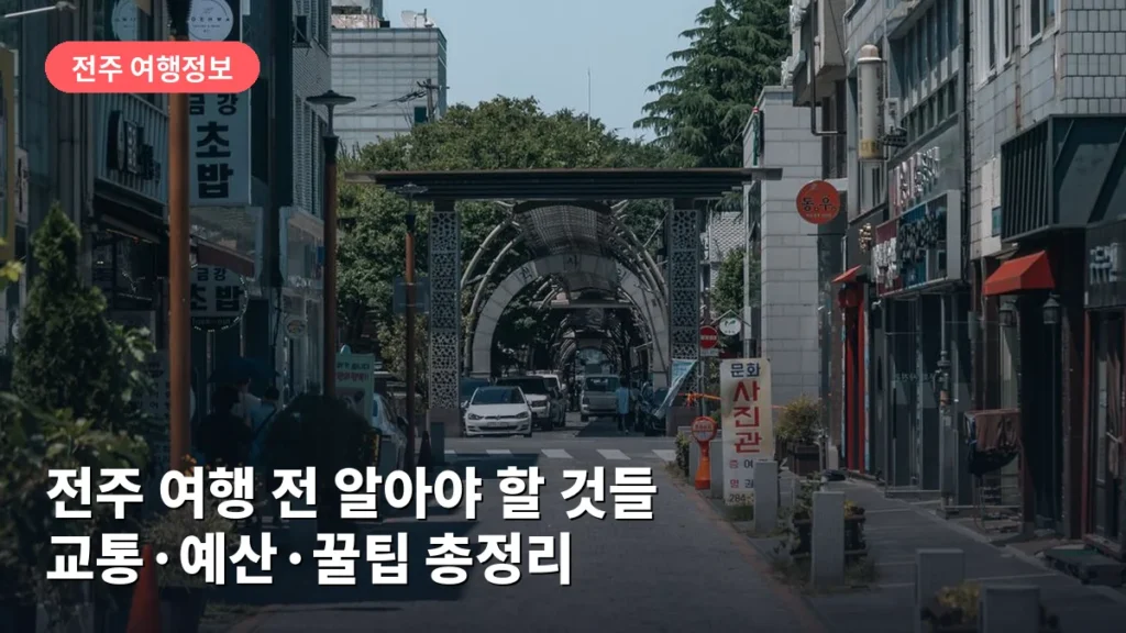 전주 여행 전 알아야 할 것들: 교통·예산·꿀팁 총정리