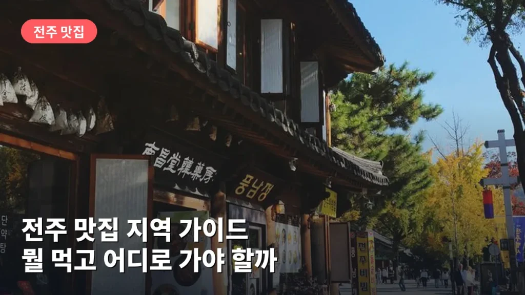 전주 맛집 지역 가이드: 뭘 먹고 어디로 가야 할까