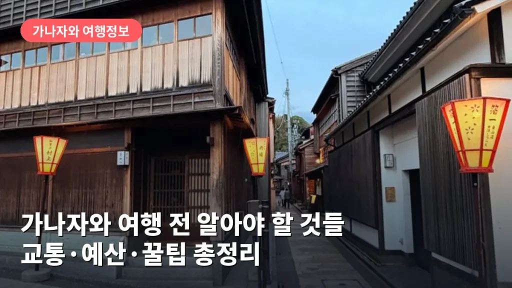 가나자와 여행 전 알아야 할 것들: 교통·예산·꿀팁 총정리