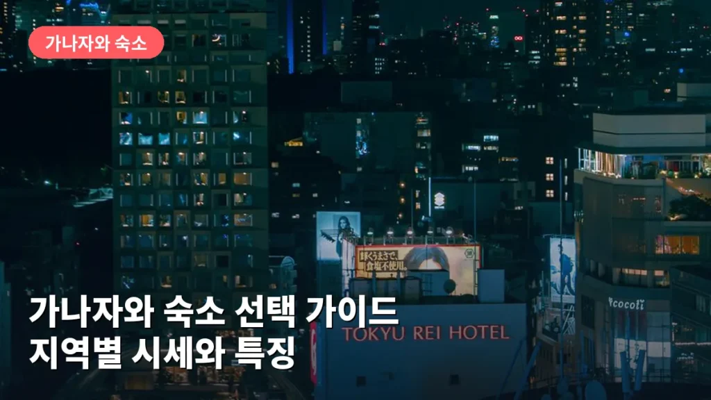 가나자와 숙소 선택 가이드: 지역별 시세와 특징