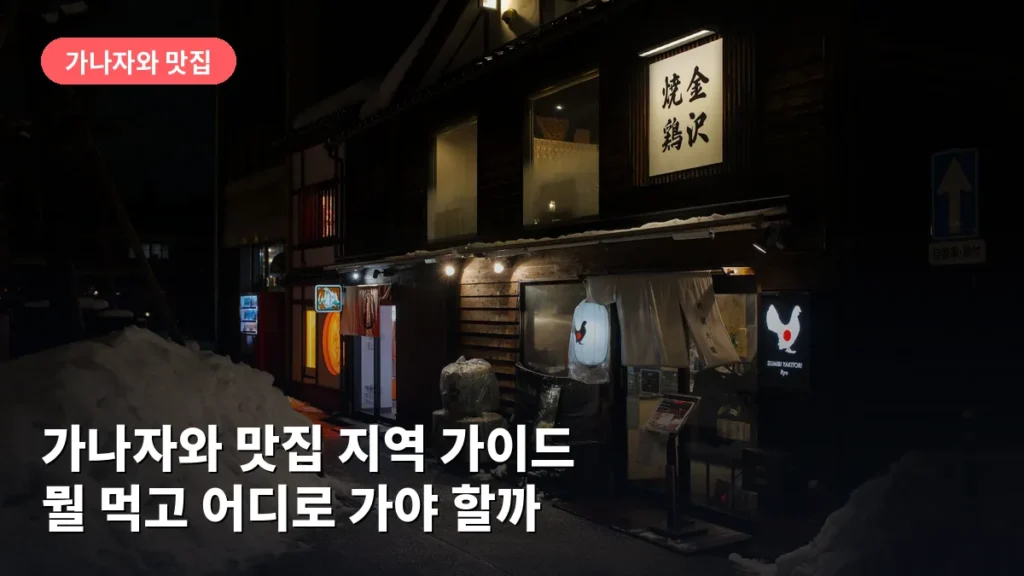 가나자와 맛집 지역 가이드: 뭘 먹고 어디로 가야 할까