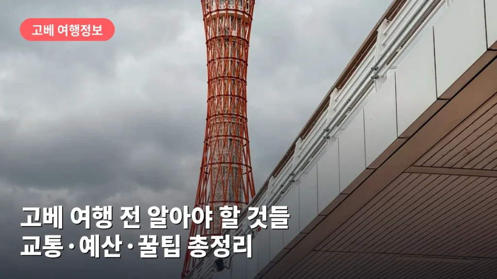 고베 여행 전 알아야 할 것들: 교통·예산·꿀팁 총정리