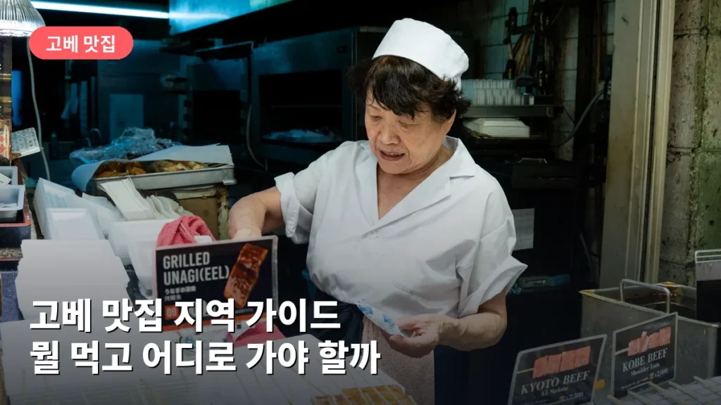 고베 맛집 지역 가이드: 뭘 먹고 어디로 가야 할까