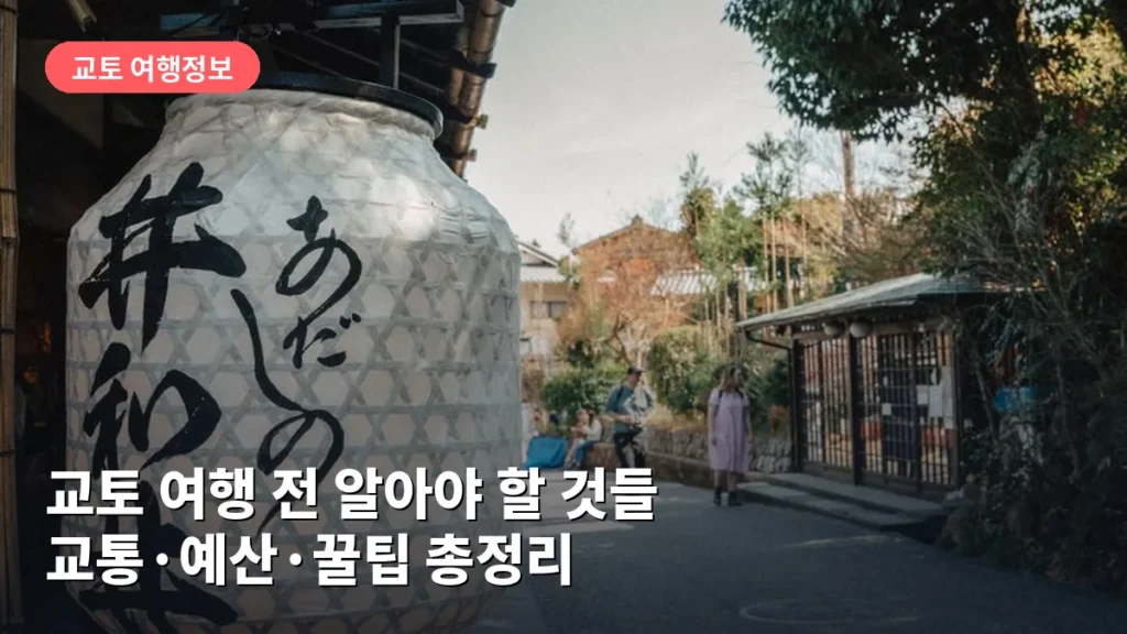 교토 여행 전 알아야 할 것들: 교통·예산·꿀팁 총정리