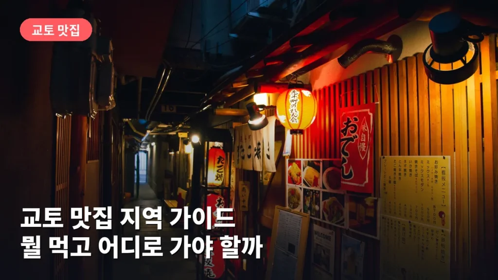 교토 맛집 지역 가이드: 뭘 먹고 어디로 가야 할까
