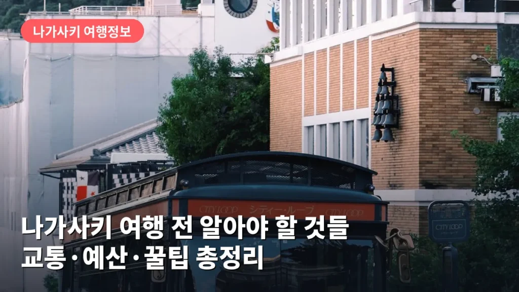 나가사키 여행 전 알아야 할 것들: 교통·예산·꿀팁 총정리