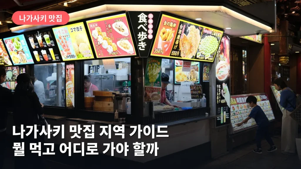 나가사키 맛집 지역 가이드: 뭘 먹고 어디로 가야 할까