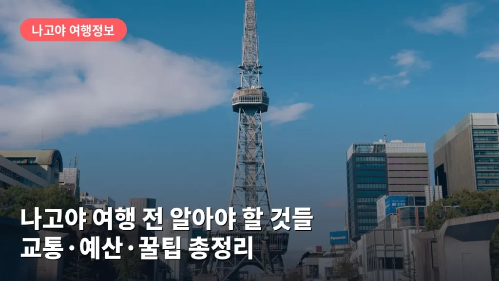 나고야 여행 전 알아야 할 것들: 교통·예산·꿀팁 총정리