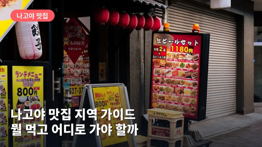 나고야 맛집 지역 가이드: 뭘 먹고 어디로 가야 할까