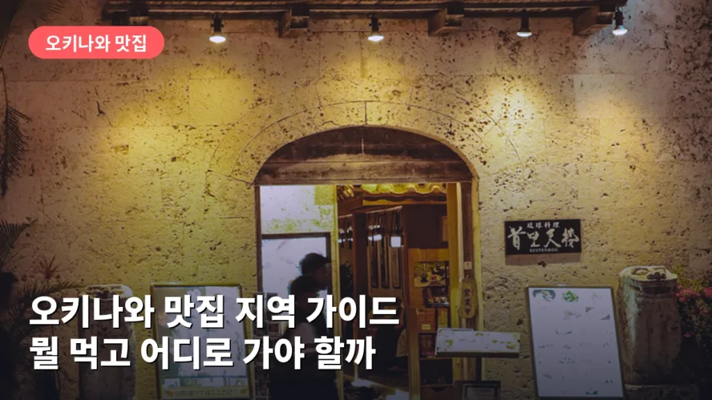 오키나와 맛집 지역 가이드: 뭘 먹고 어디로 가야 할까