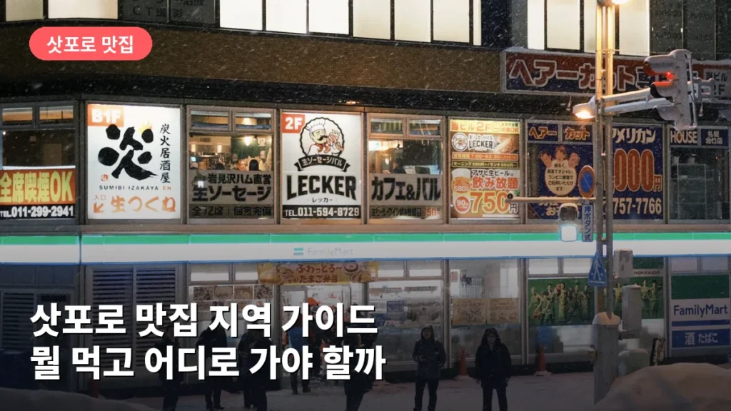 삿포로 맛집 지역 가이드: 뭘 먹고 어디로 가야 할까