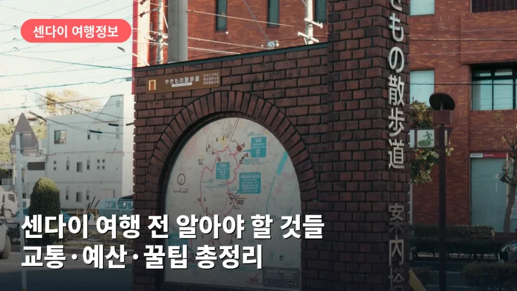 센다이 여행 전 알아야 할 것들: 교통·예산·꿀팁 총정리