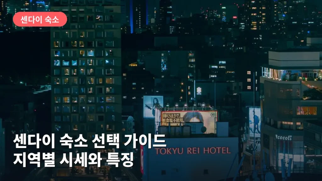 센다이 숙소 선택 가이드: 지역별 시세와 특징