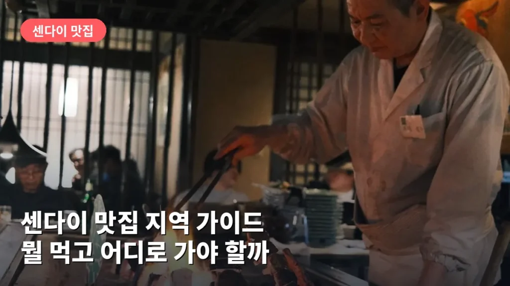 센다이 맛집 지역 가이드: 뭘 먹고 어디로 가야 할까