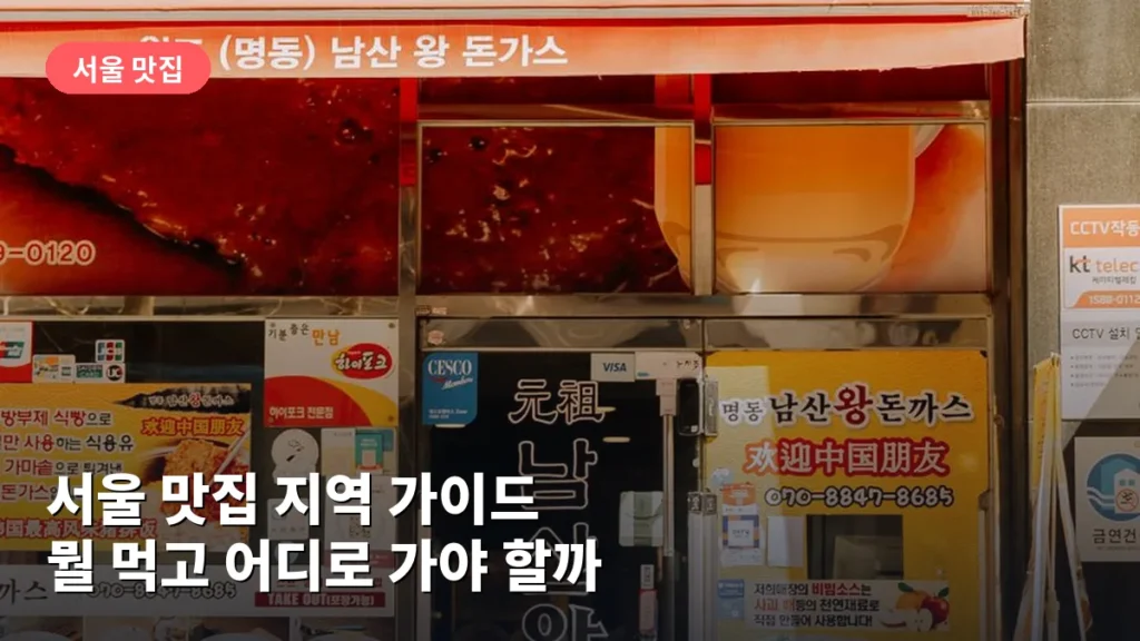 서울 맛집 지역 가이드: 뭘 먹고 어디로 가야 할까
