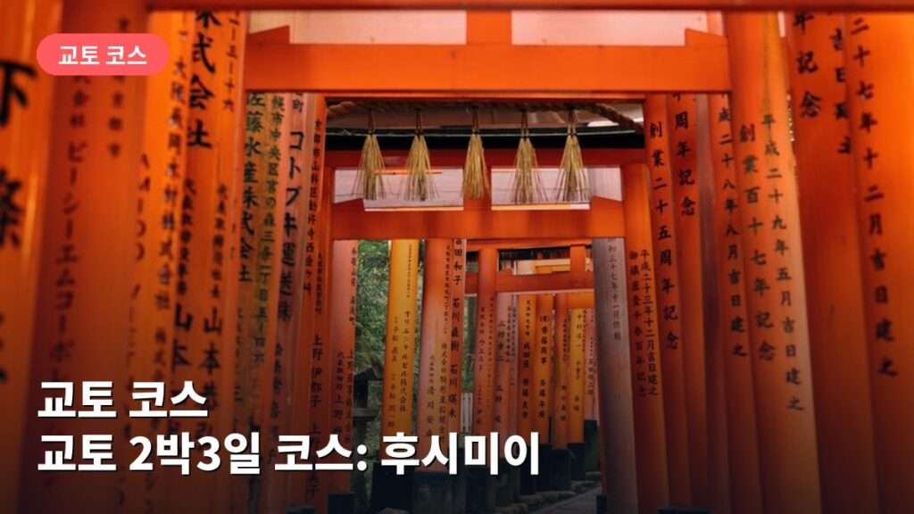 교토 2박3일 코스: 후시미이나리 신사·기요미즈데라 둘러보기
