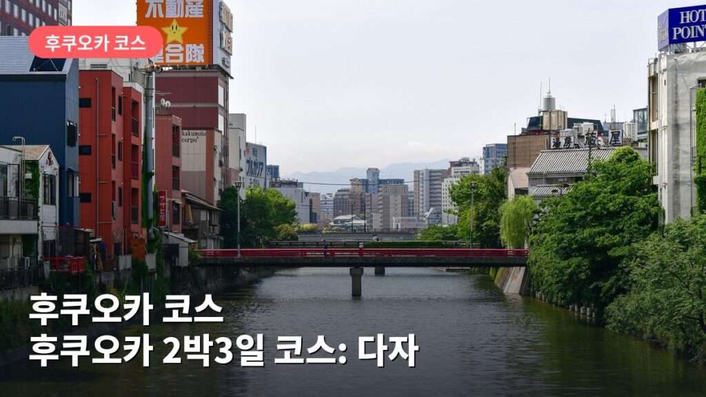 후쿠오카 2박3일 코스: 다자이후 텐만구·후쿠오카타워 둘러보기