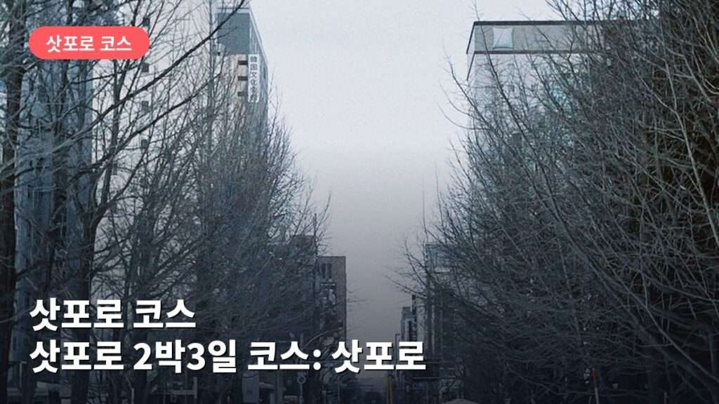 삿포로 2박3일 코스: 삿포로 시계탑·오도리공원 둘러보기