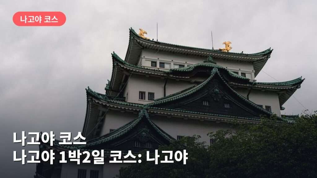 나고야 1박2일 코스: 나고야성·아츠타 신궁 둘러보기