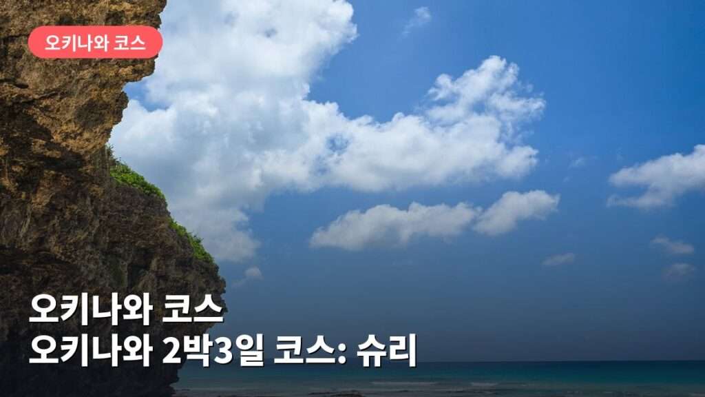 오키나와 2박3일 코스: 슈리성·츄라우미 수족관 둘러보기
