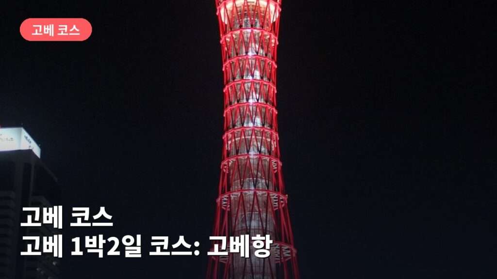 고베 1박2일 코스: 고베항 타워·기타노 이진칸 둘러보기