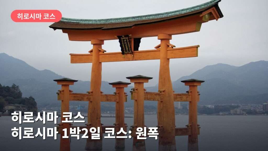 히로시마 1박2일 코스: 원폭돔·평화기념공원 둘러보기