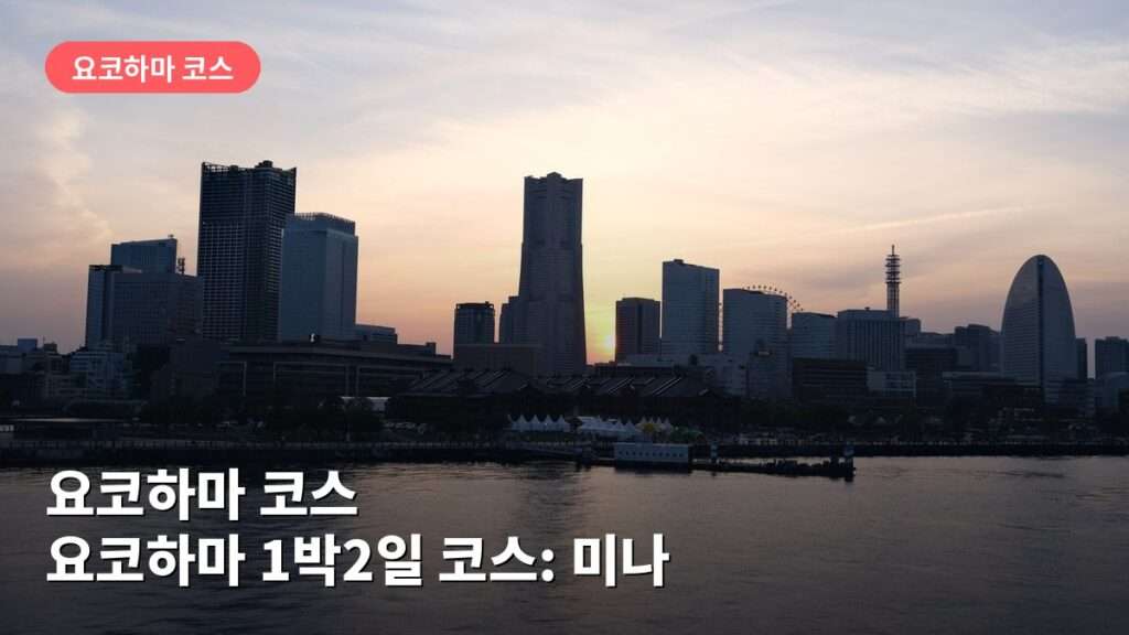 요코하마 1박2일 코스: 미나토미라이·요코하마 차이나타운 둘러보기