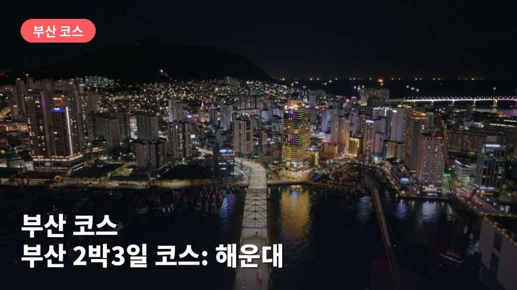 부산 2박3일 코스: 해운대 해수욕장·감천문화마을 둘러보기