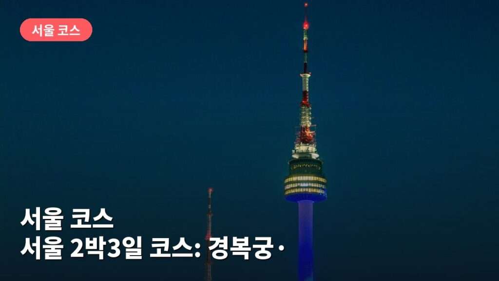 서울 2박3일 코스: 경복궁·남산타워 둘러보기