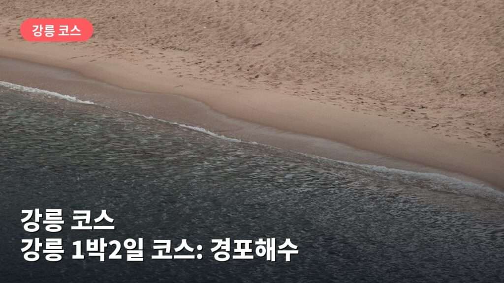 강릉 1박2일 코스: 경포해수욕장·안목해변 커피거리 둘러보기