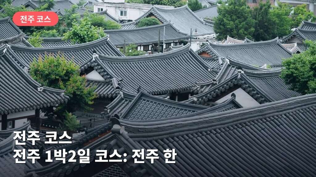 전주 1박2일 코스: 전주 한옥마을·경기전 둘러보기