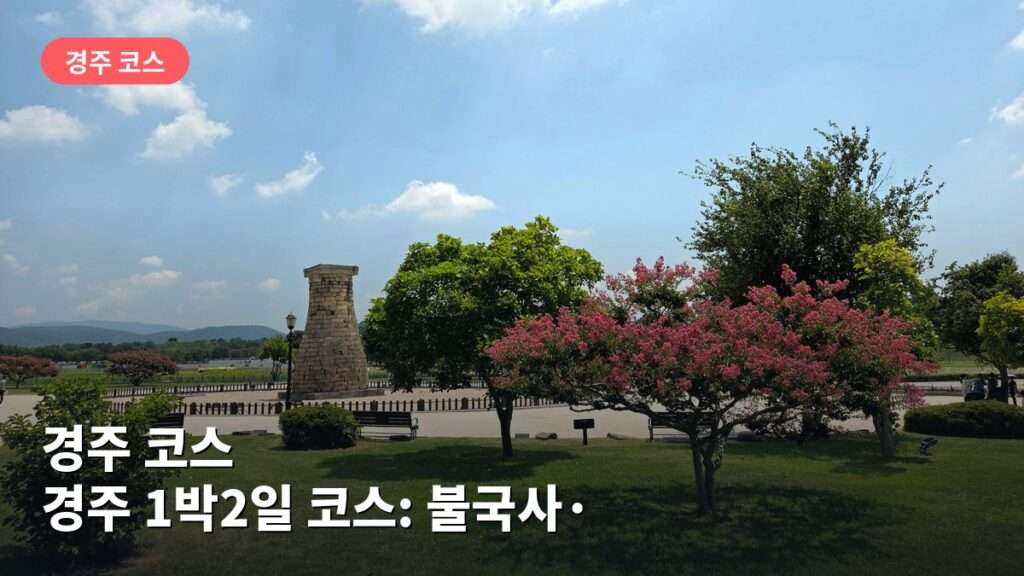 경주 1박2일 코스: 불국사·석굴암 둘러보기