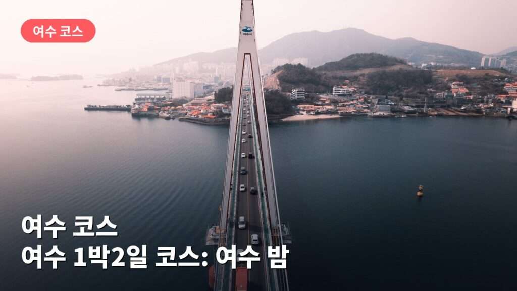 여수 1박2일 코스: 여수 밤바다(엑스포)·오동도 둘러보기