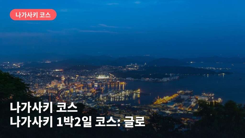 나가사키 1박2일 코스: 글로버 가든·나가사키 평화공원 둘러보기