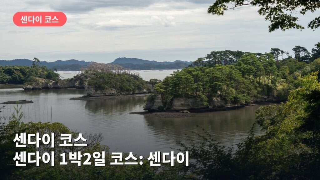 센다이 1박2일 코스: 센다이성터·즈이호덴 둘러보기