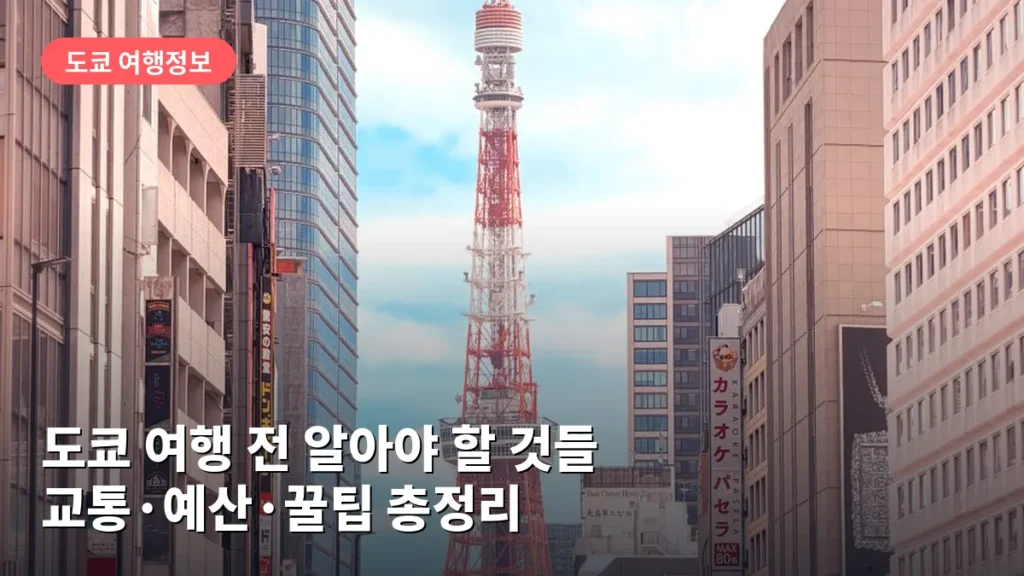 도쿄 여행 전 알아야 할 것들: 교통·예산·꿀팁 총정리