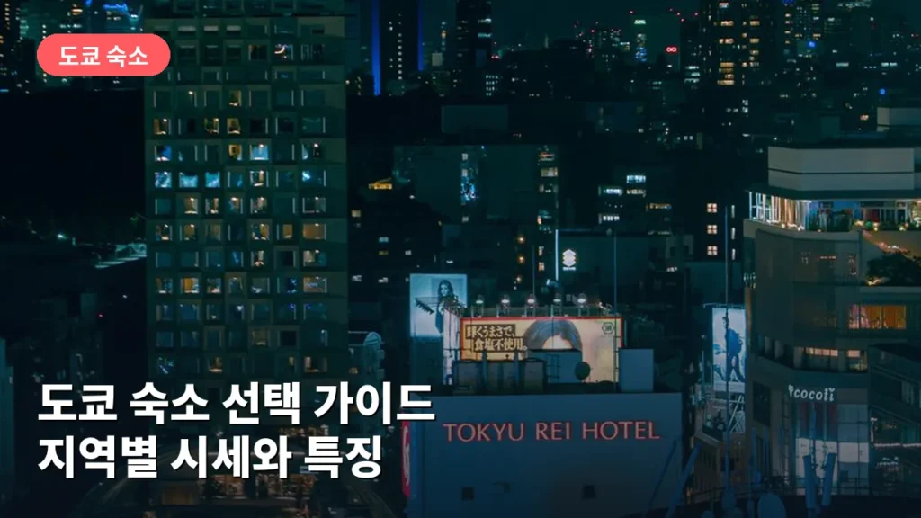 도쿄 숙소 선택 가이드: 지역별 시세와 특징