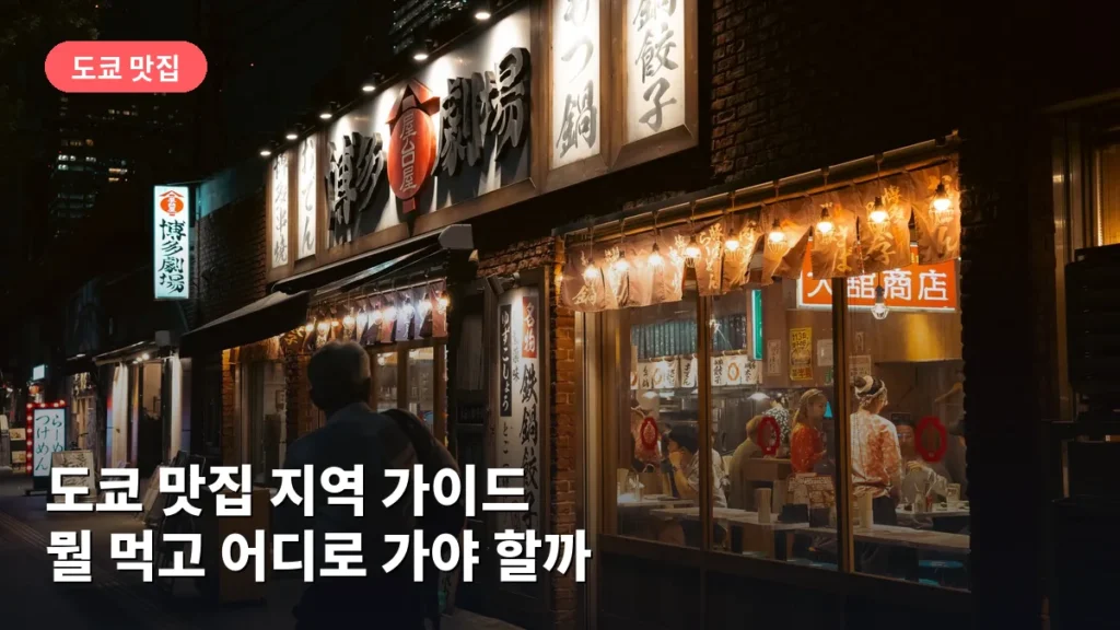 도쿄 맛집 지역 가이드: 뭘 먹고 어디로 가야 할까