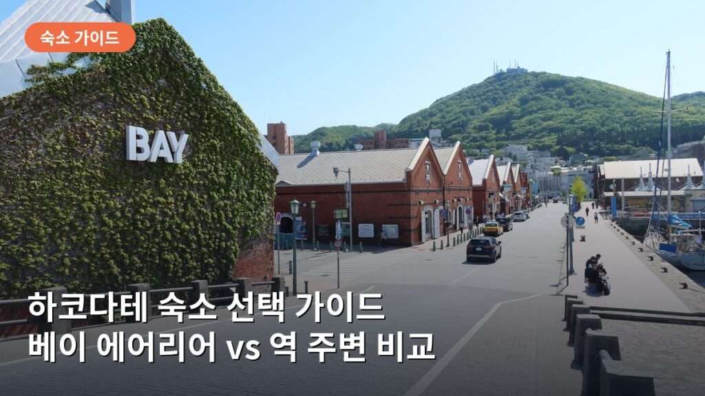 하코다테 숙소 선택 가이드: 베이 에어리어와 역 주변 호텔 특징 비교