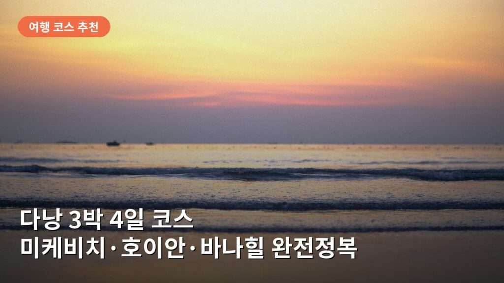 다낭 3박 4일 코스: 미케비치·호이안 올드타운·바나힐 완전정복