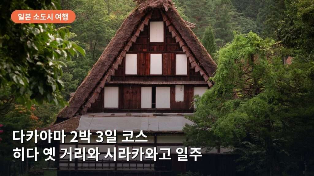 다카야마 2박 3일 코스: 히다 옛 거리·미야가와 아침 시장·시라카와고 일주